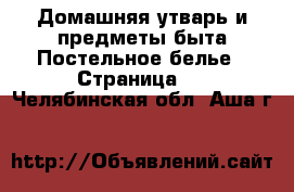 Домашняя утварь и предметы быта Постельное белье - Страница 2 . Челябинская обл.,Аша г.